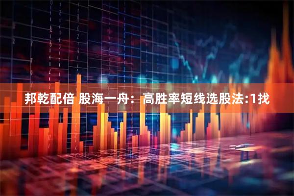 邦乾配倍 股海一舟：高胜率短线选股法:1找