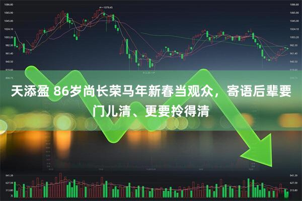 天添盈 86岁尚长荣马年新春当观众，寄语后辈要门儿清、更要拎得清